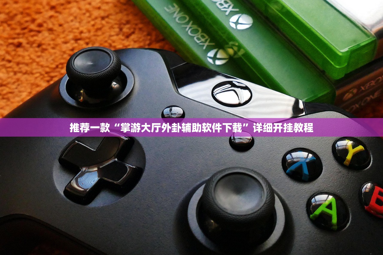 推荐一款“掌游大厅外卦辅助软件下载”详细开挂教程