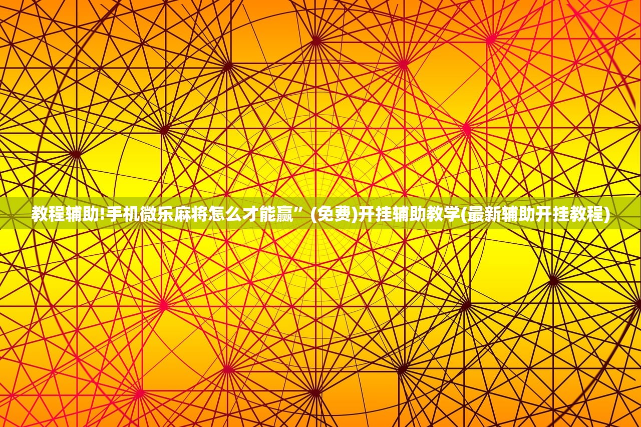 教程辅助!手机微乐麻将怎么才能赢”(免费)开挂辅助教学(最新辅助开挂教程)