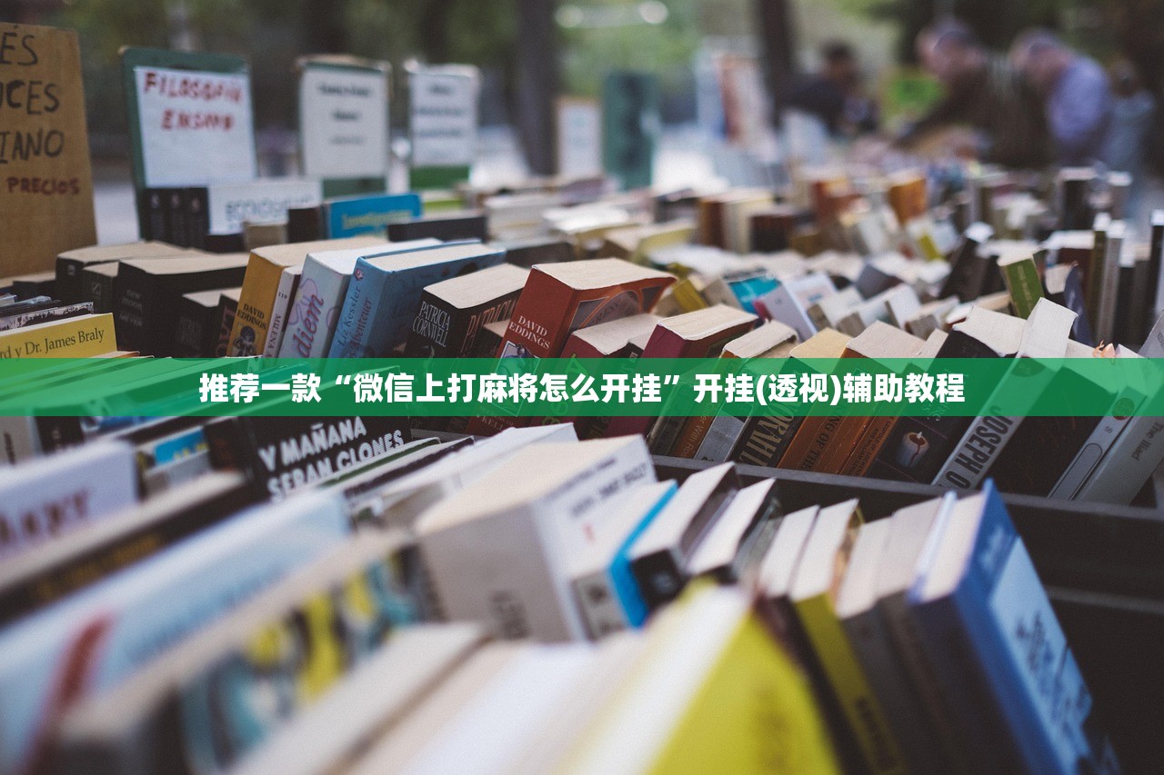 推荐一款“微信上打麻将怎么开挂	”开挂(透视)辅助教程