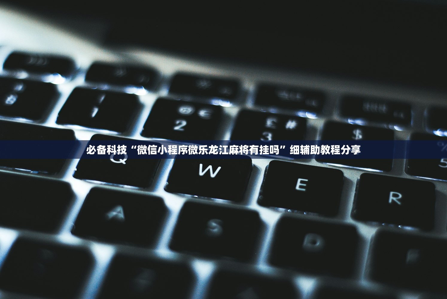 必备科技“微信小程序微乐龙江麻将有挂吗	”细辅助教程分享