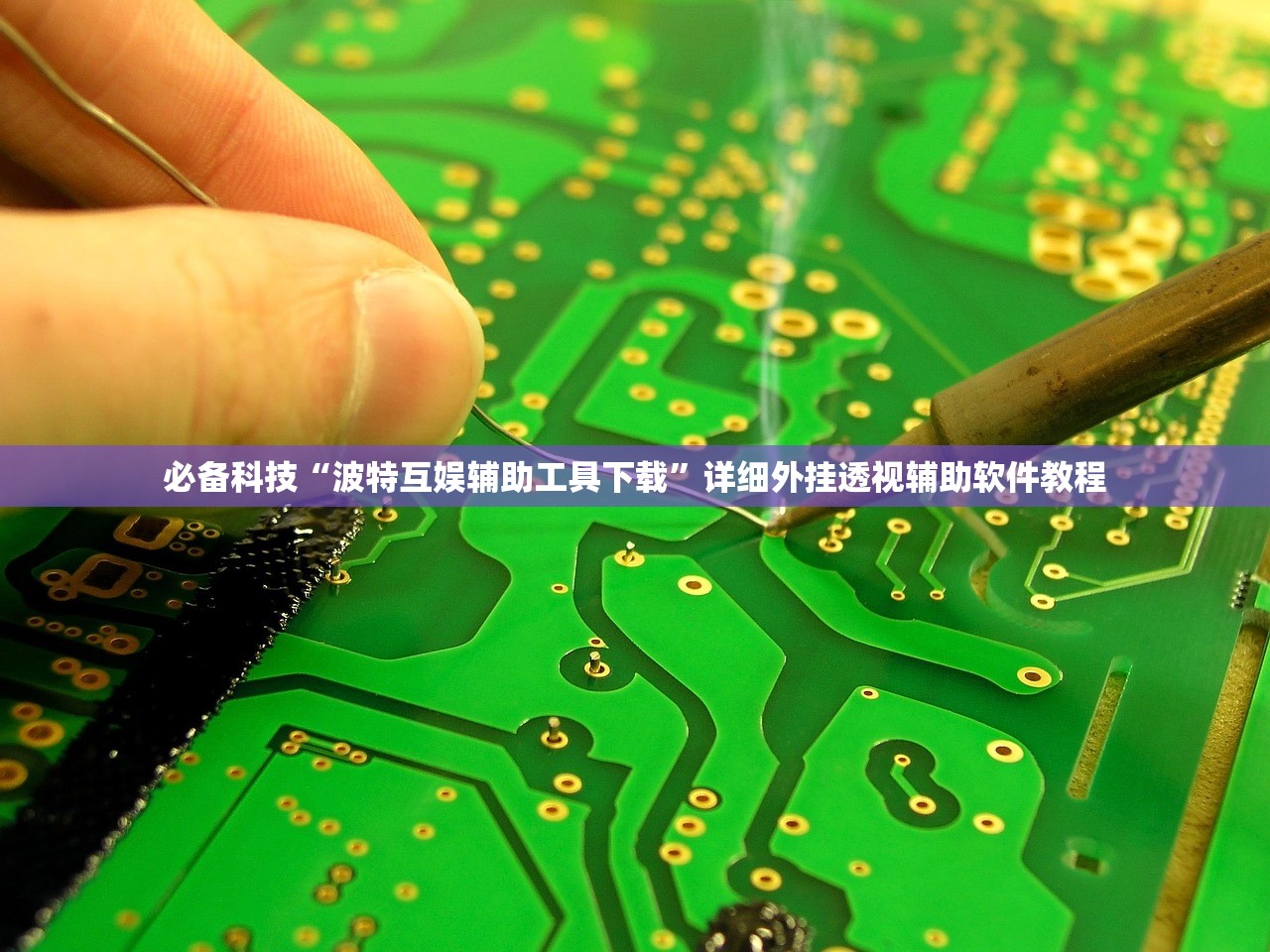 必备科技“波特互娱辅助工具下载”详细外挂透视辅助软件教程