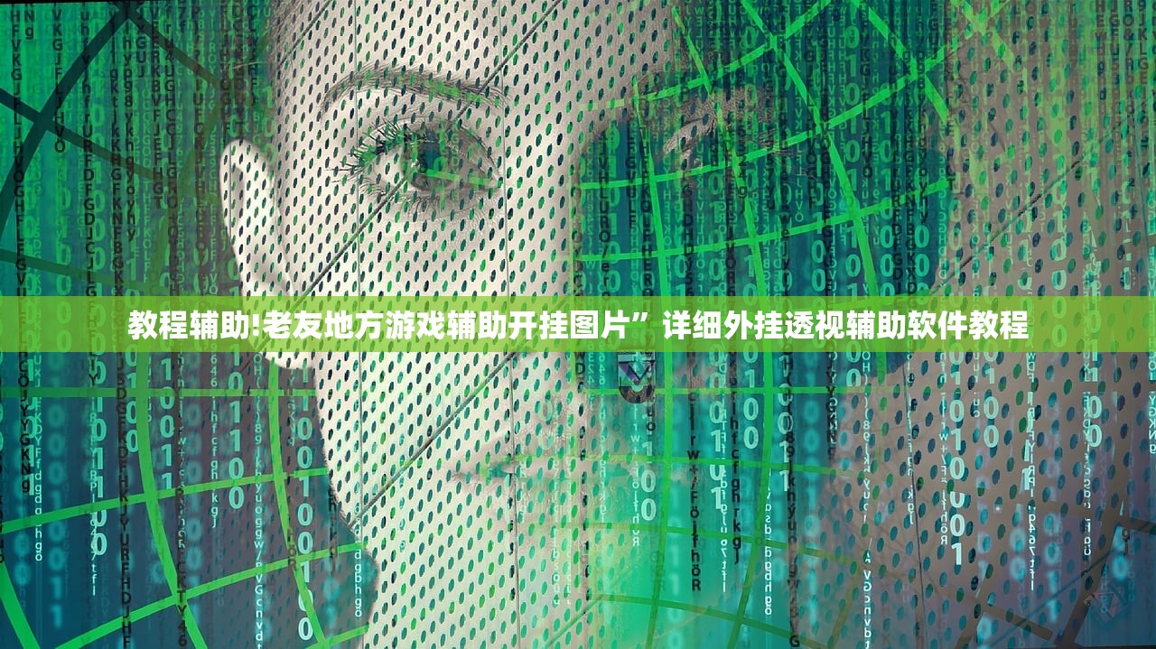 教程辅助!老友地方游戏辅助开挂图片”详细外挂透视辅助软件教程