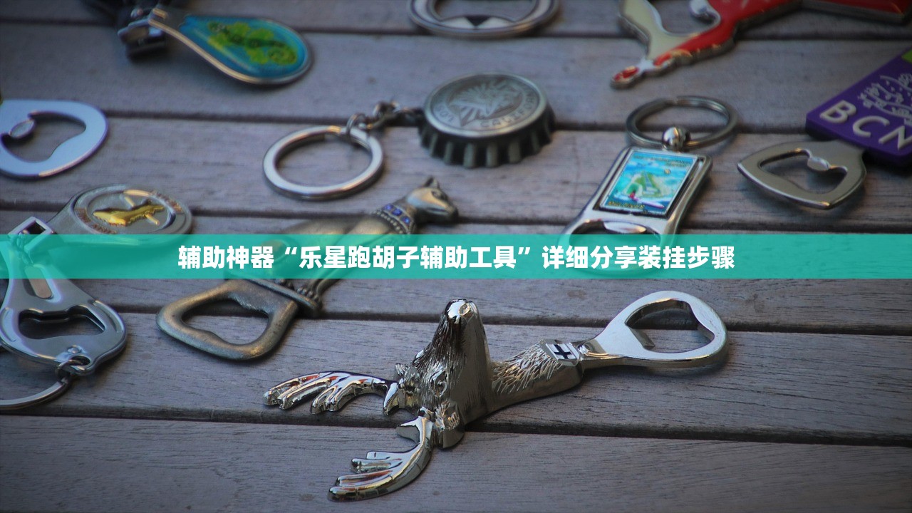 实测辅助“wepokerH5有挂吗”(透视挂)辅助下载教程