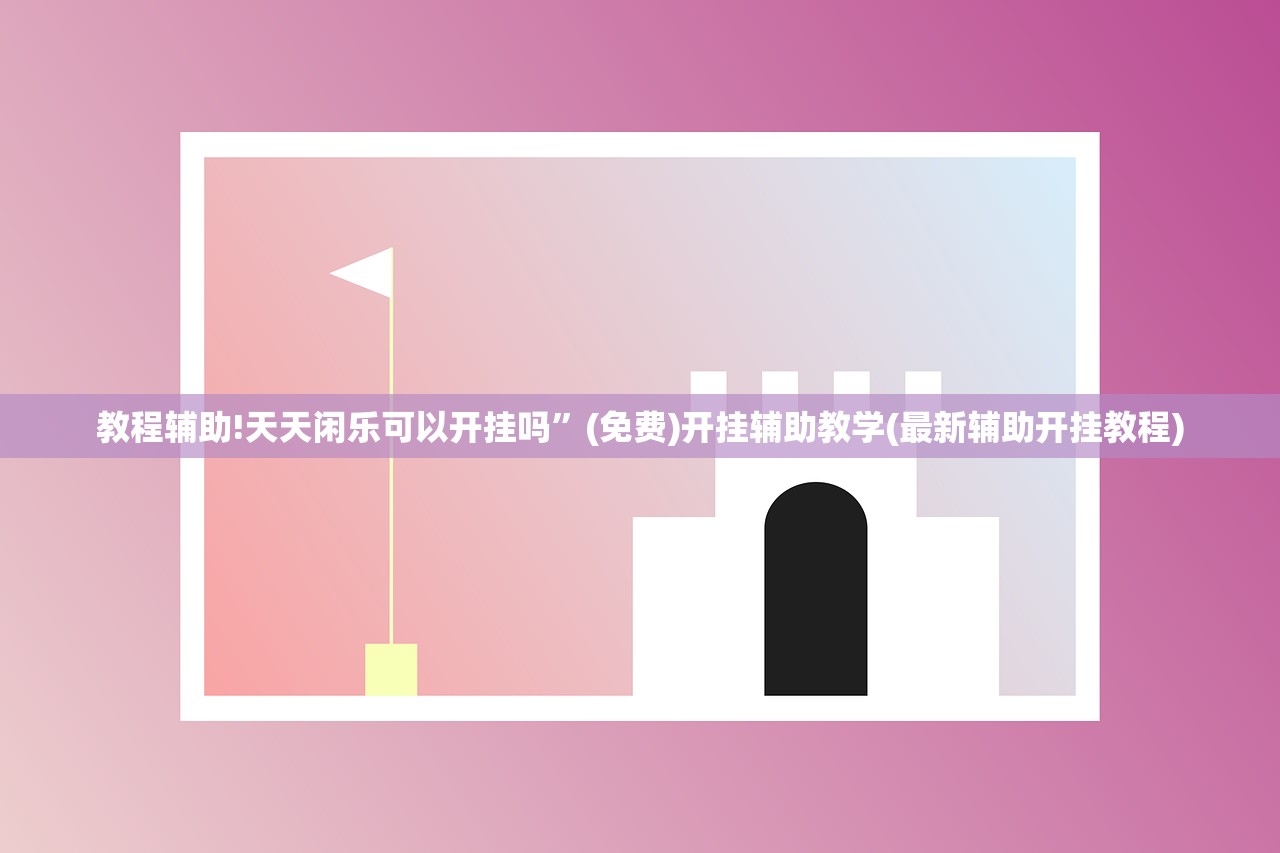 教程辅助!天天闲乐可以开挂吗”(免费)开挂辅助教学(最新辅助开挂教程)