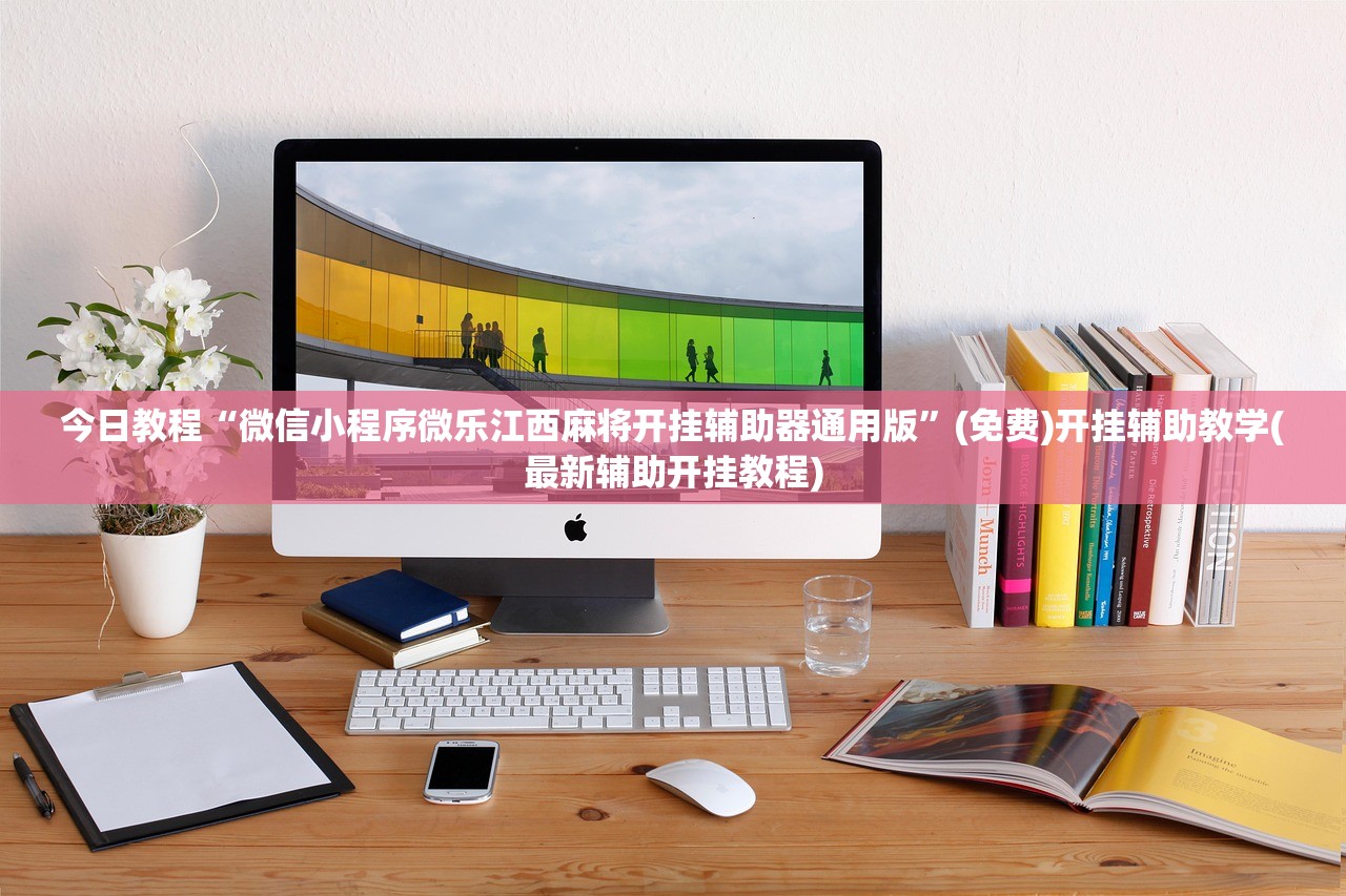 2026首发科技“微乐斗地主开挂辅助器通用版”开挂(透视)辅助教程
