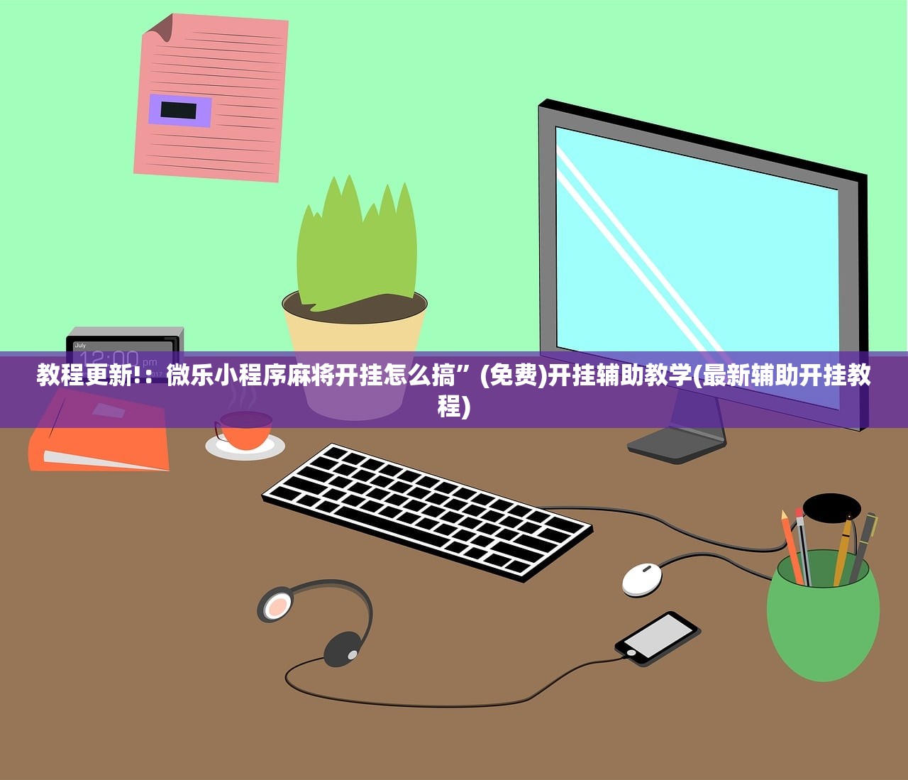 教程分享“微乐广西麻将开挂神器iOS”开挂详细教程