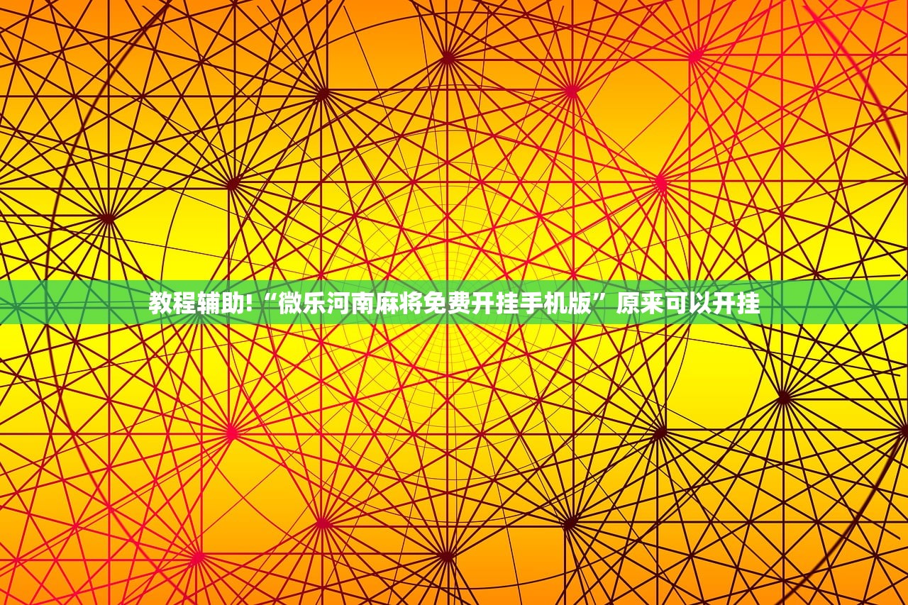 推荐一款“智星德州菠萝插件教程”2026开挂教程步骤