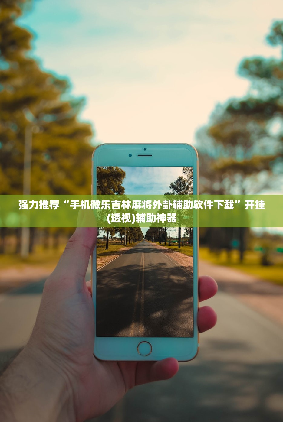 推荐一款“智星德州菠萝插件教程”2026开挂教程步骤