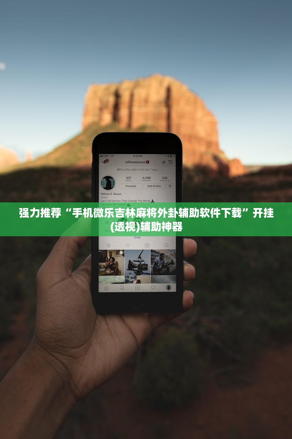 强力推荐“手机微乐吉林麻将外卦辅助软件下载”开挂(透视)辅助神器
