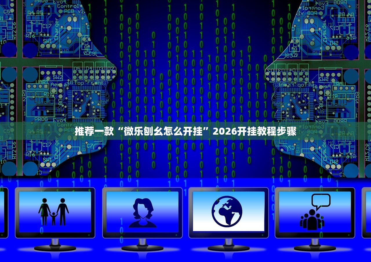 推荐一款“微乐刨幺怎么开挂	”2026开挂教程步骤