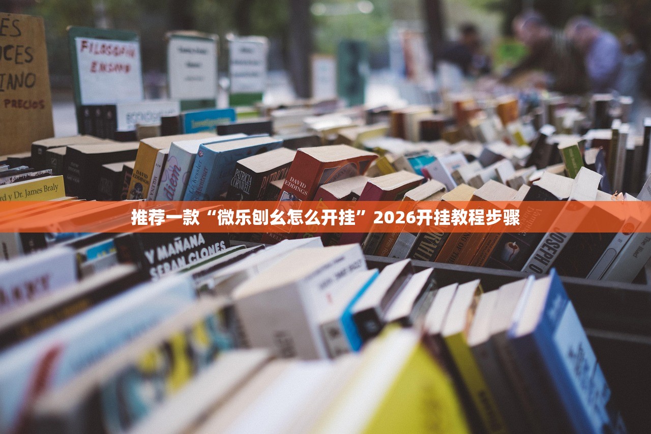 推荐一款“微乐刨幺怎么开挂”2026开挂教程步骤