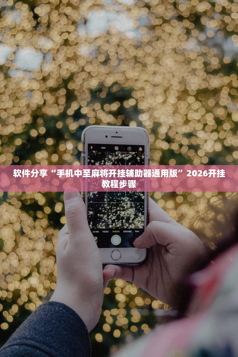 今日教程“微乐湖北麻将开挂免费下载安装”(透视)其实确实有挂