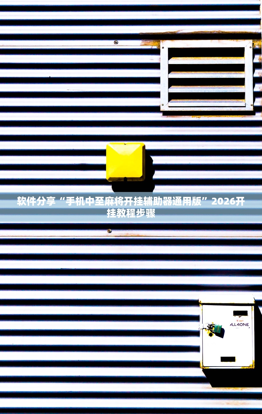 软件分享“手机中至麻将开挂辅助器通用版	”2026开挂教程步骤