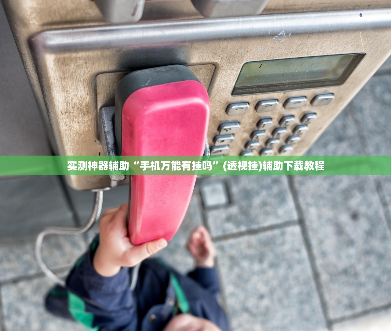 玩家辅助神器：开心泉州麻将外卦辅助软件下载”详细分享装挂步骤