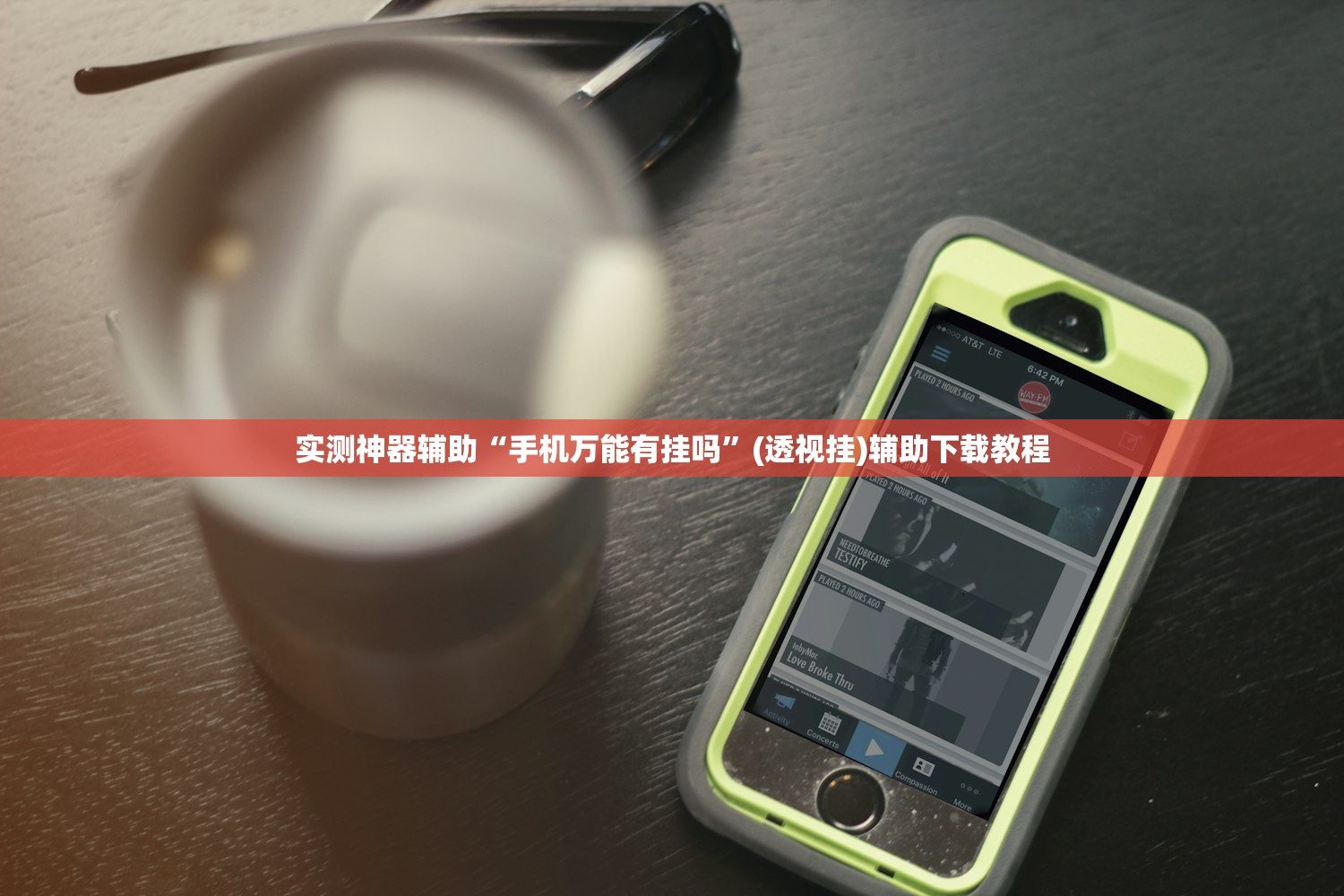 实测神器辅助“手机万能有挂吗	”(透视挂)辅助下载教程