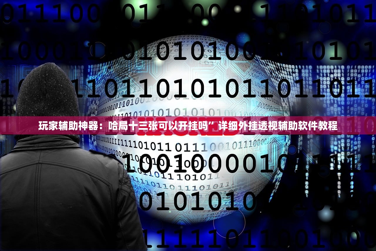 教程更新!：微乐湖南麻将万能开挂器通用版”详细外挂透视辅助软件教程