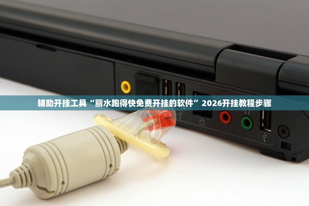 辅助开挂工具“丽水跑得快免费开挂的软件”2026开挂教程步骤