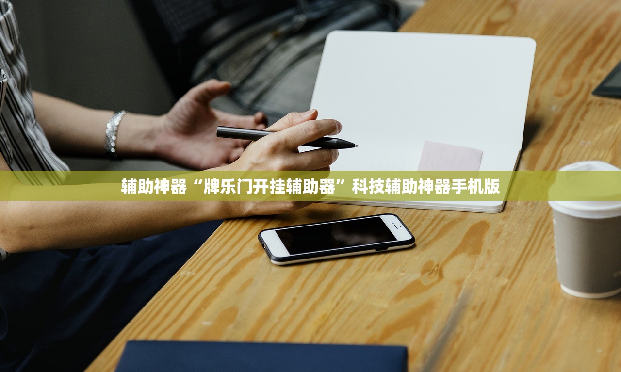 辅助神器“牌乐门开挂辅助器”科技辅助神器手机版