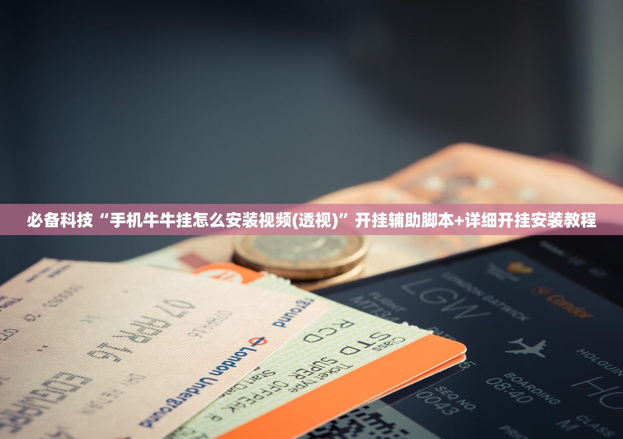 必备科技“手机牛牛挂怎么安装视频(透视)”开挂辅助脚本+详细开挂安装教程