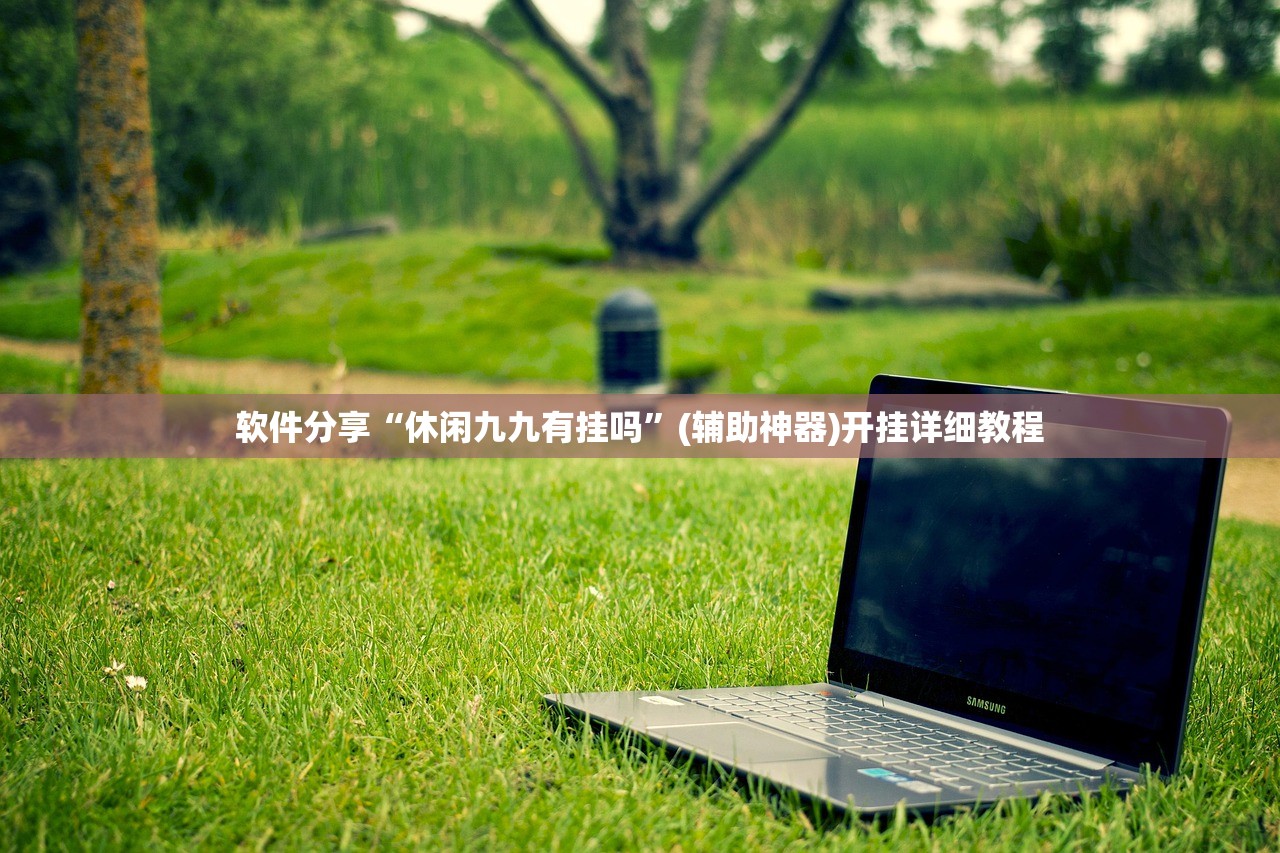 开挂技巧“闲游娱乐有挂吗”科技辅助神器手机版