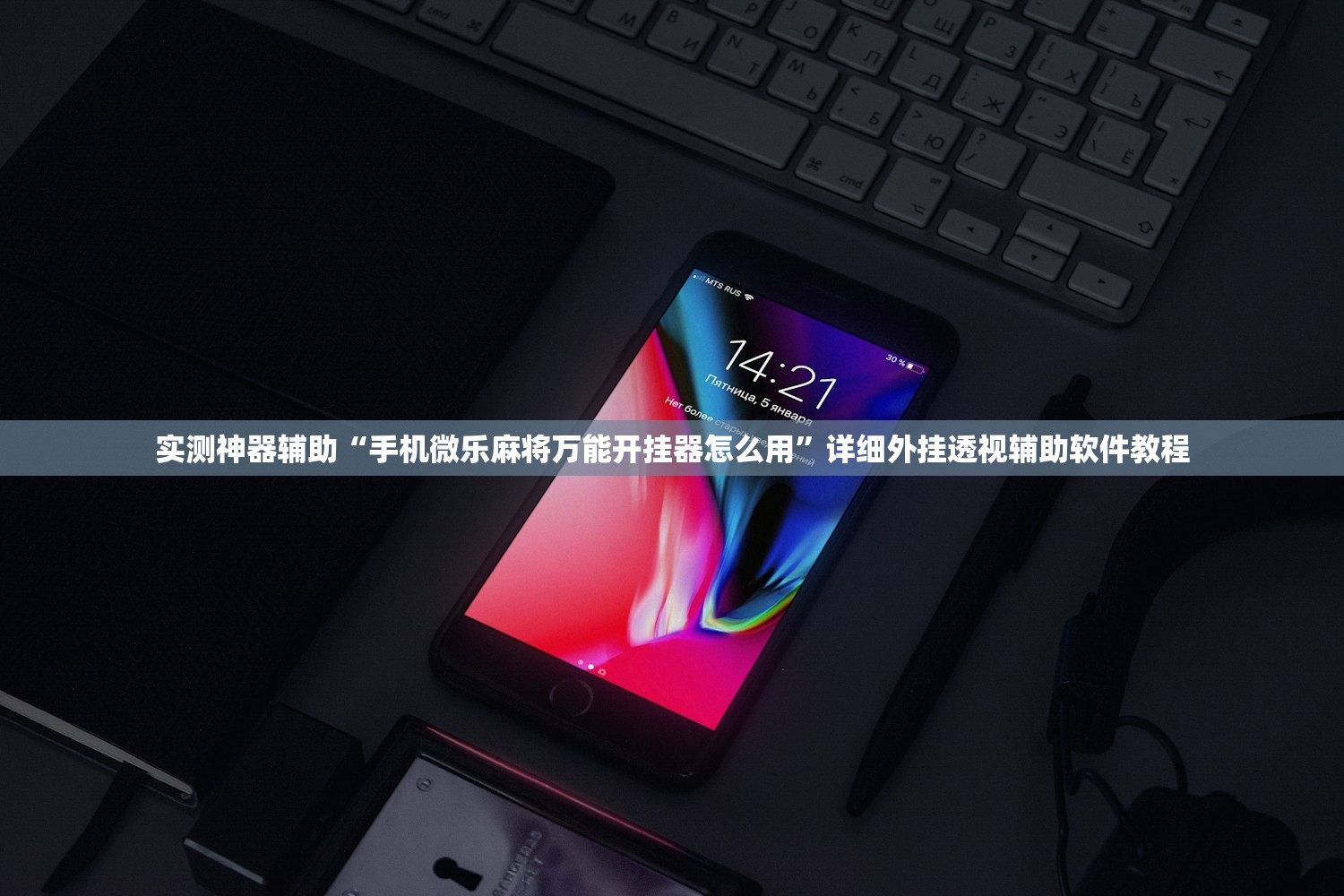 实测神器辅助“手机微乐麻将万能开挂器怎么用”详细外挂透视辅助软件教程