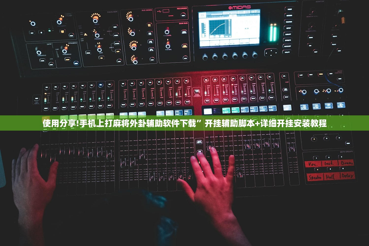 使用分享!手机上打麻将外卦辅助软件下载”开挂辅助脚本+详细开挂安装教程