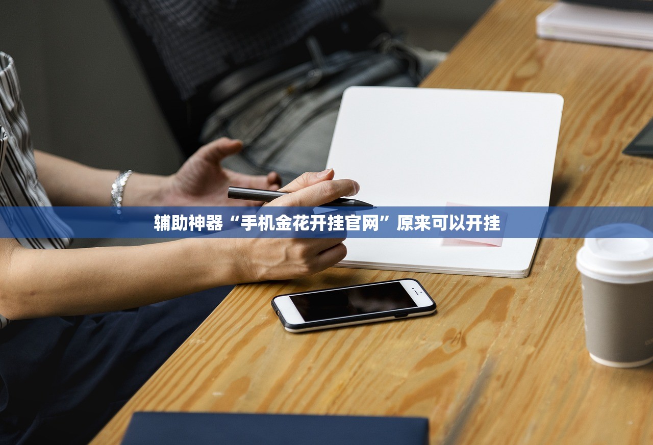辅助神器“手机金花开挂官网”原来可以开挂