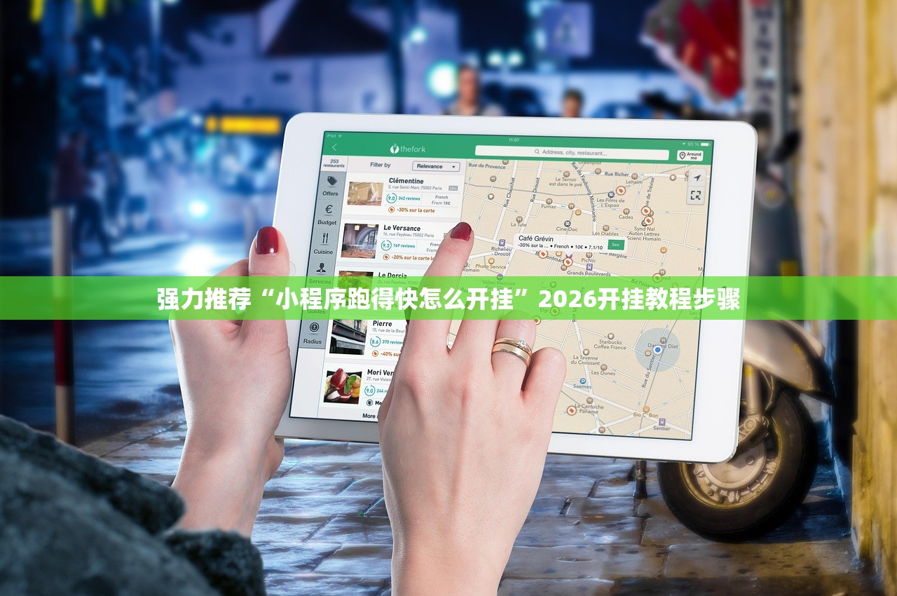 强力推荐“小程序跑得快怎么开挂”2026开挂教程步骤