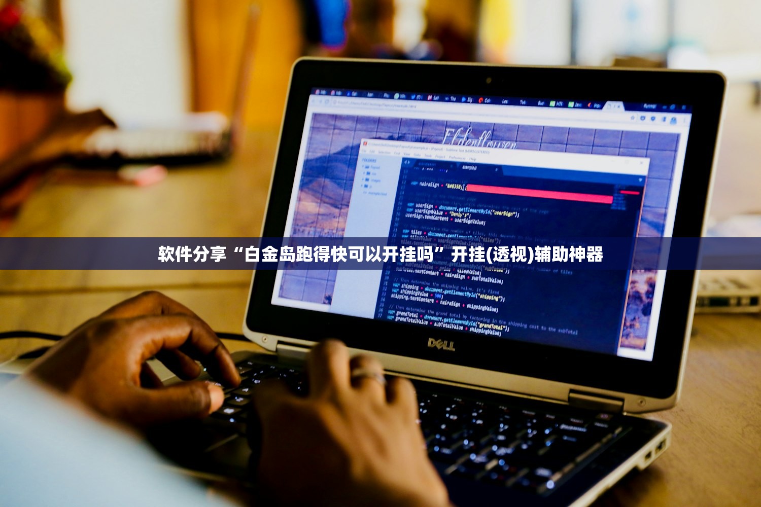 玩家辅助神器：哈局八张随意选牌软件下载”其实确实有挂