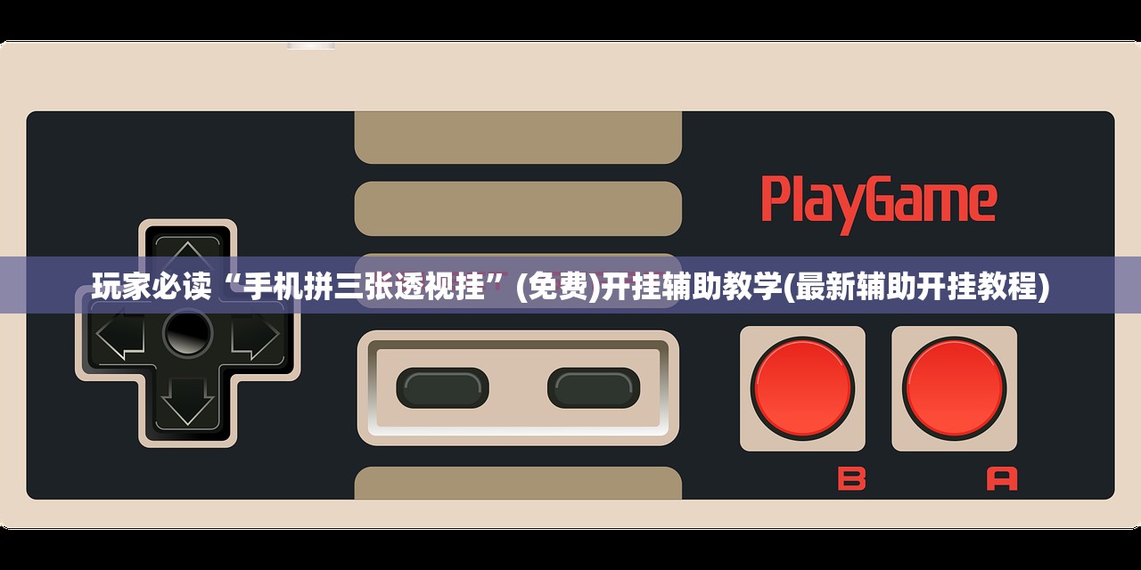 一键必胜“河洛杠次辅助神器”科技辅助神器手机版
