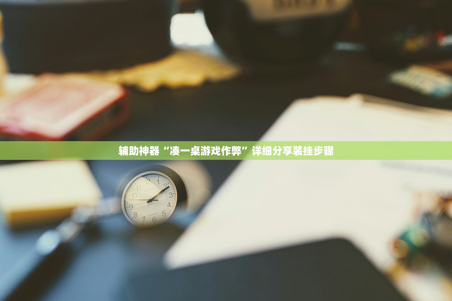 分享实测辅助“手机微乐麻将开挂辅助器通用版”(透视)其实确实有挂
