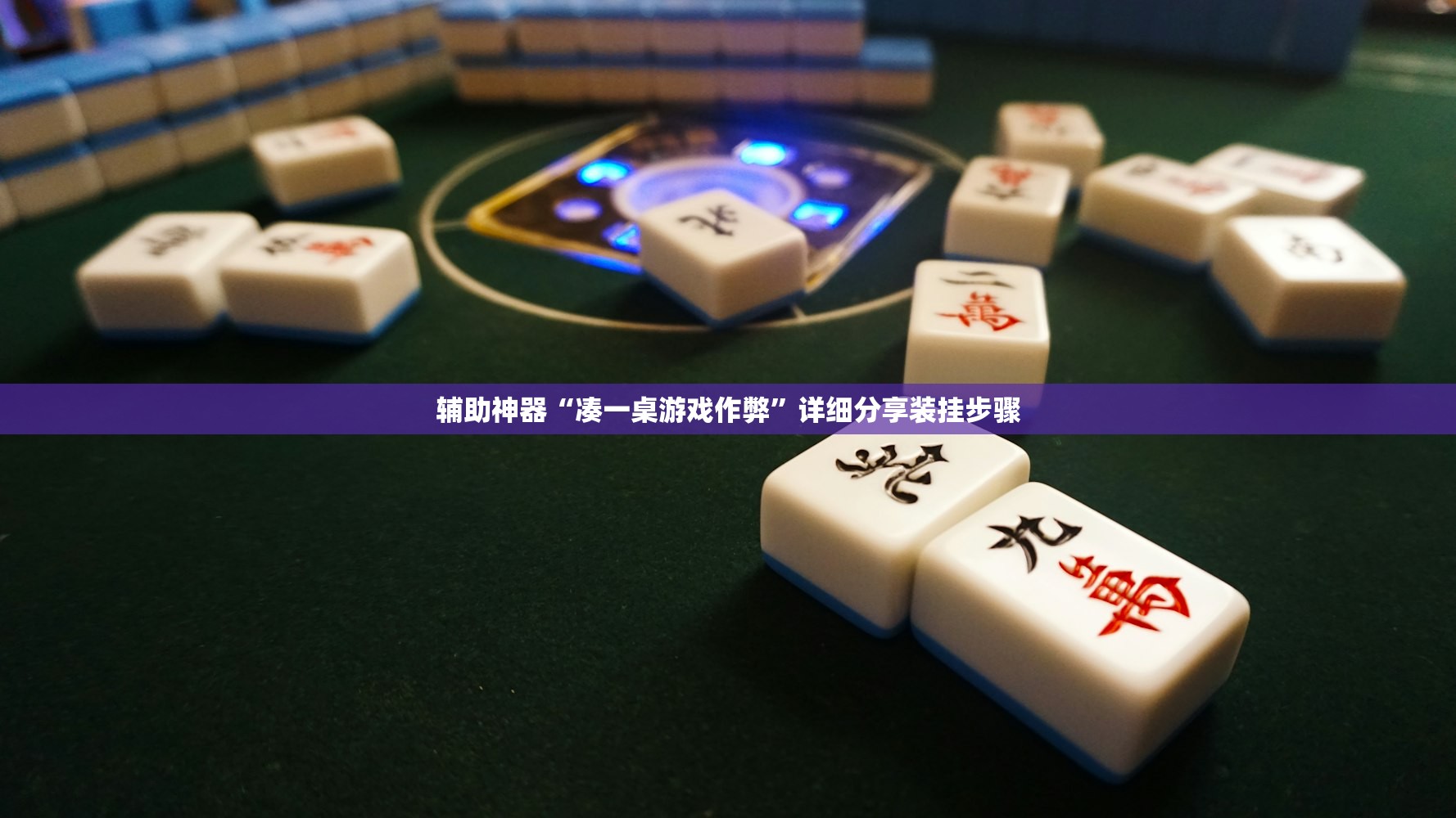 辅助神器“凑一桌游戏作弊	”详细分享装挂步骤