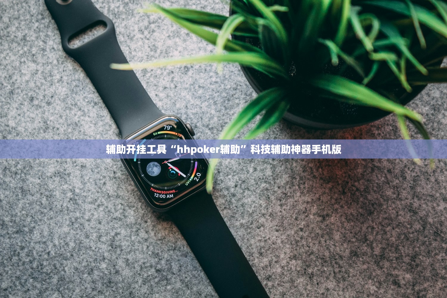 辅助开挂工具“hhpoker辅助”科技辅助神器手机版