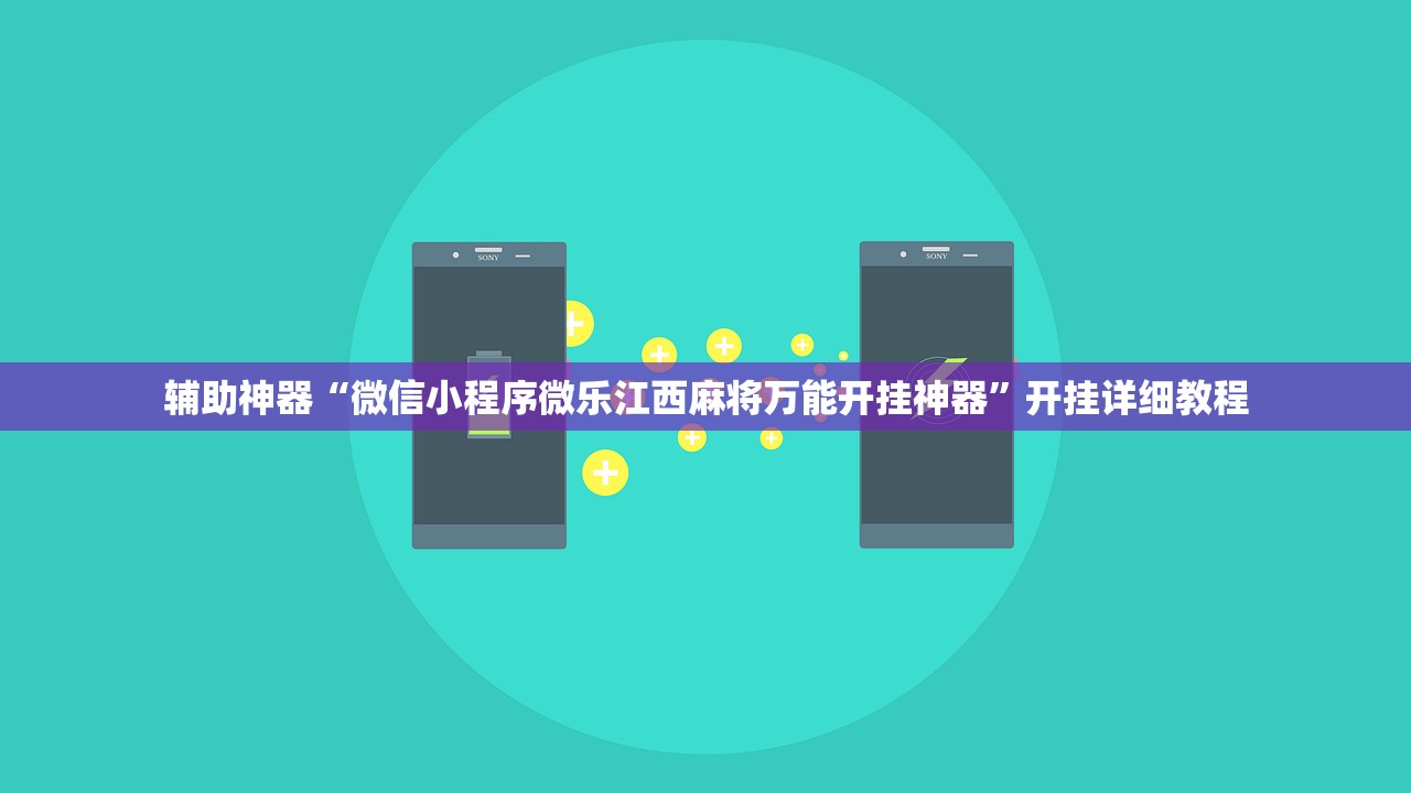 辅助神器“微信小程序微乐江西麻将万能开挂神器	”开挂详细教程