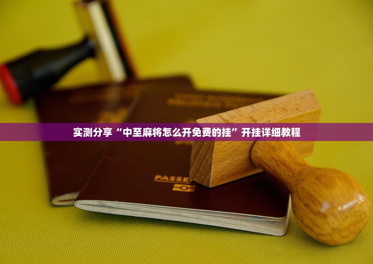 实测分享“中至麻将怎么开免费的挂”开挂详细教程