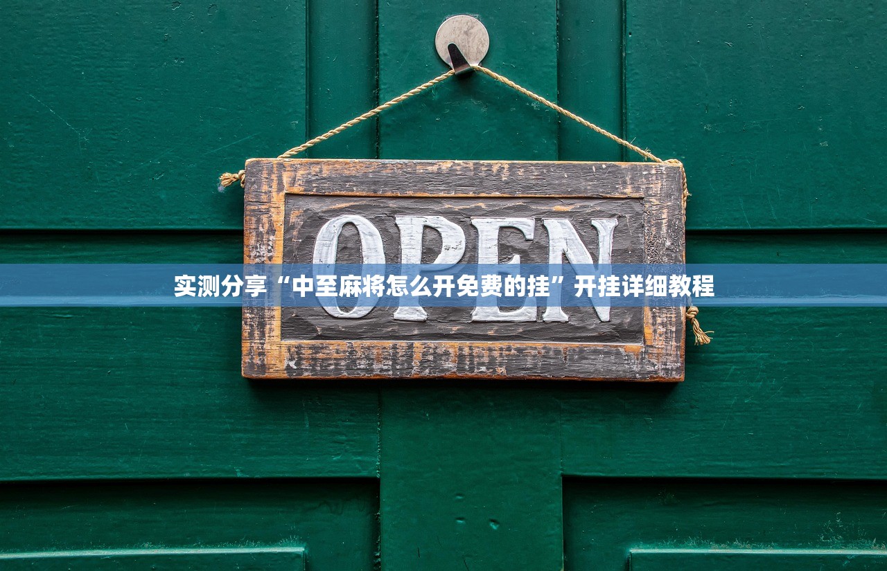 实测分享“中至麻将怎么开免费的挂”开挂详细教程