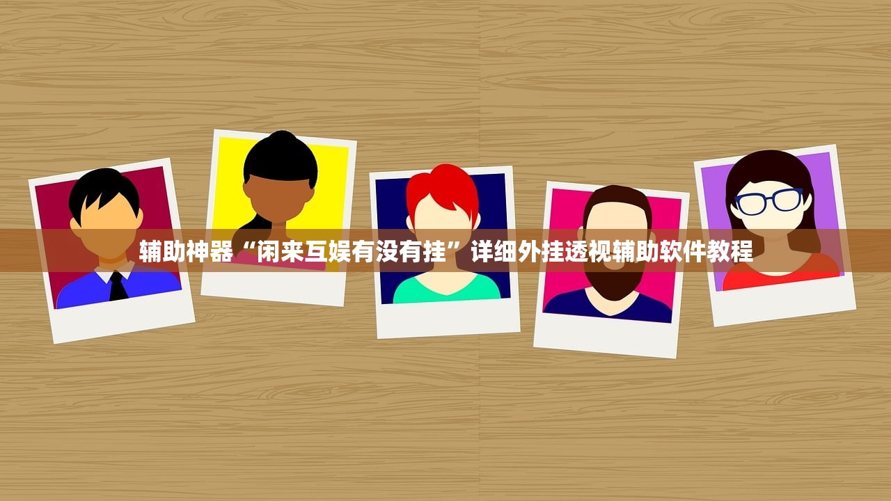 辅助神器“闲来互娱有没有挂”详细外挂透视辅助软件教程