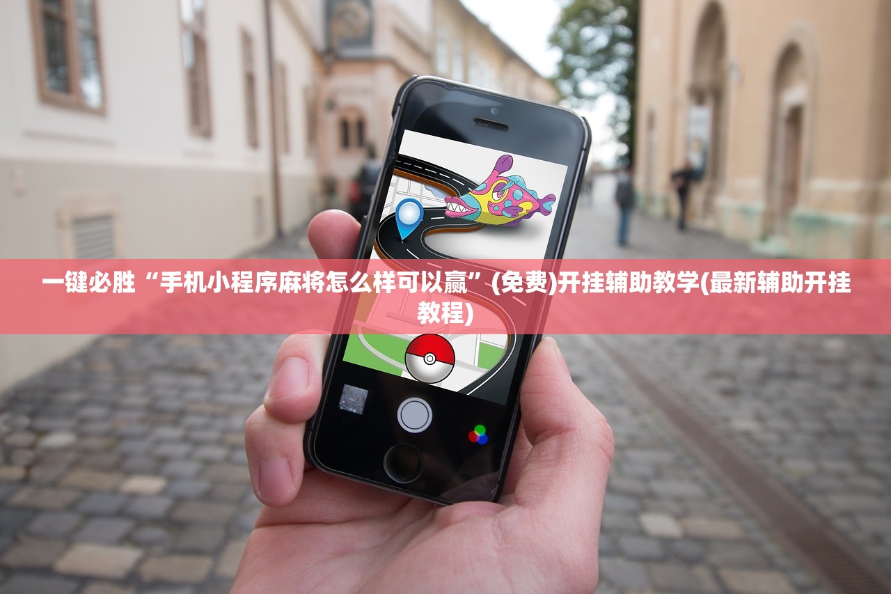 一键必胜“手机小程序麻将怎么样可以赢	”(免费)开挂辅助教学(最新辅助开挂教程)