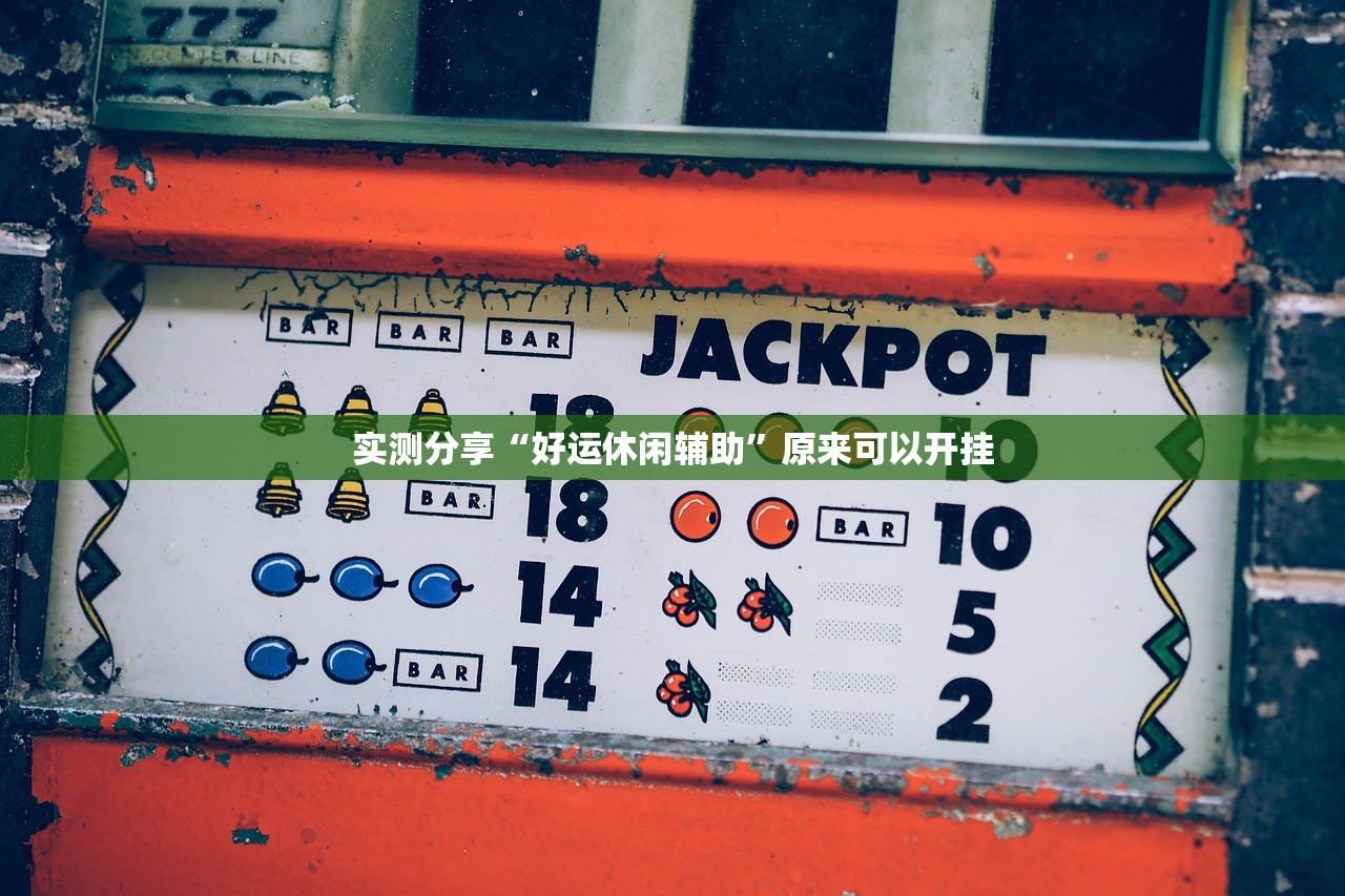 教程分享“新卡贝大厅外卦辅助软件下载”详细外挂透视辅助软件教程