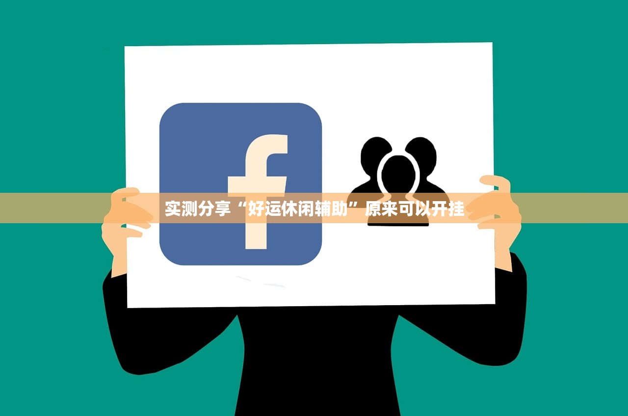 实测分享“好运休闲辅助”原来可以开挂