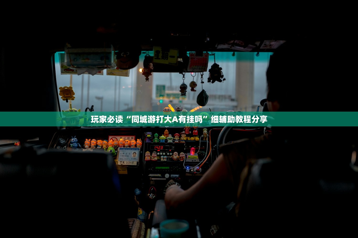 玩家必读“同城游打大A有挂吗”细辅助教程分享