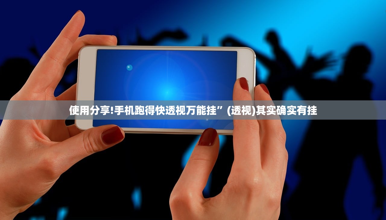 使用分享!手机跑得快透视万能挂”(透视)其实确实有挂