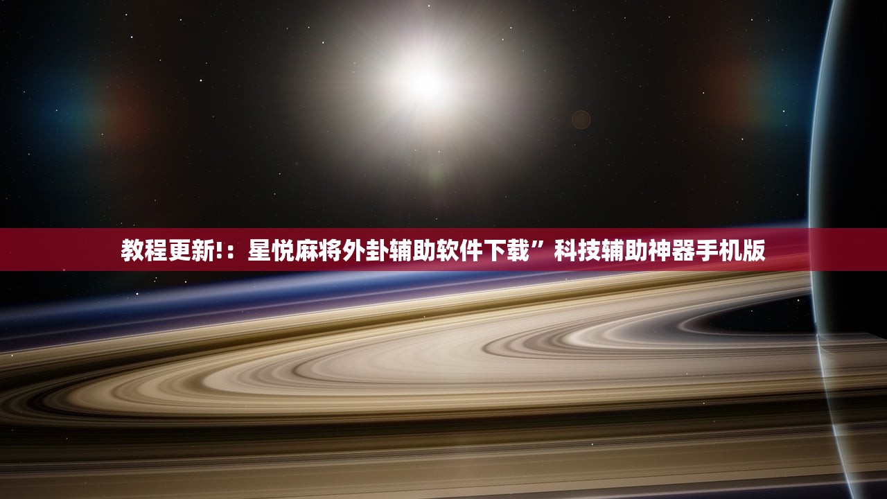 开挂技巧“微信小程序微乐陕西三带万能开挂神器”详细外挂透视辅助软件教程
