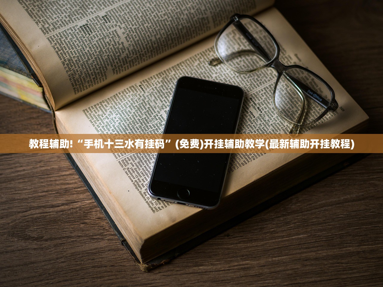 教程分享“喜扣跑胡子有没有挂”2026开挂教程步骤
