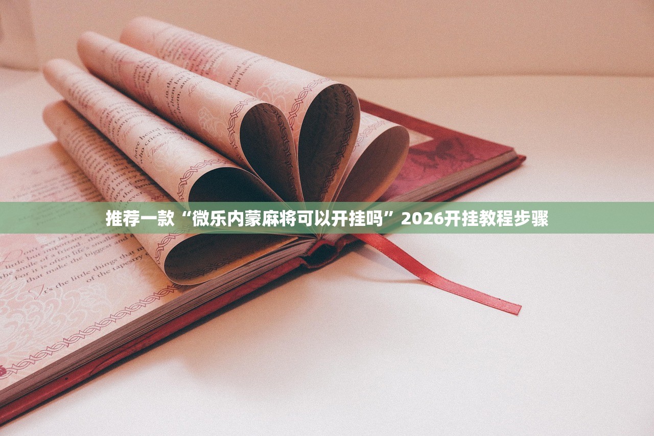 推荐一款“微乐内蒙麻将可以开挂吗	”2026开挂教程步骤