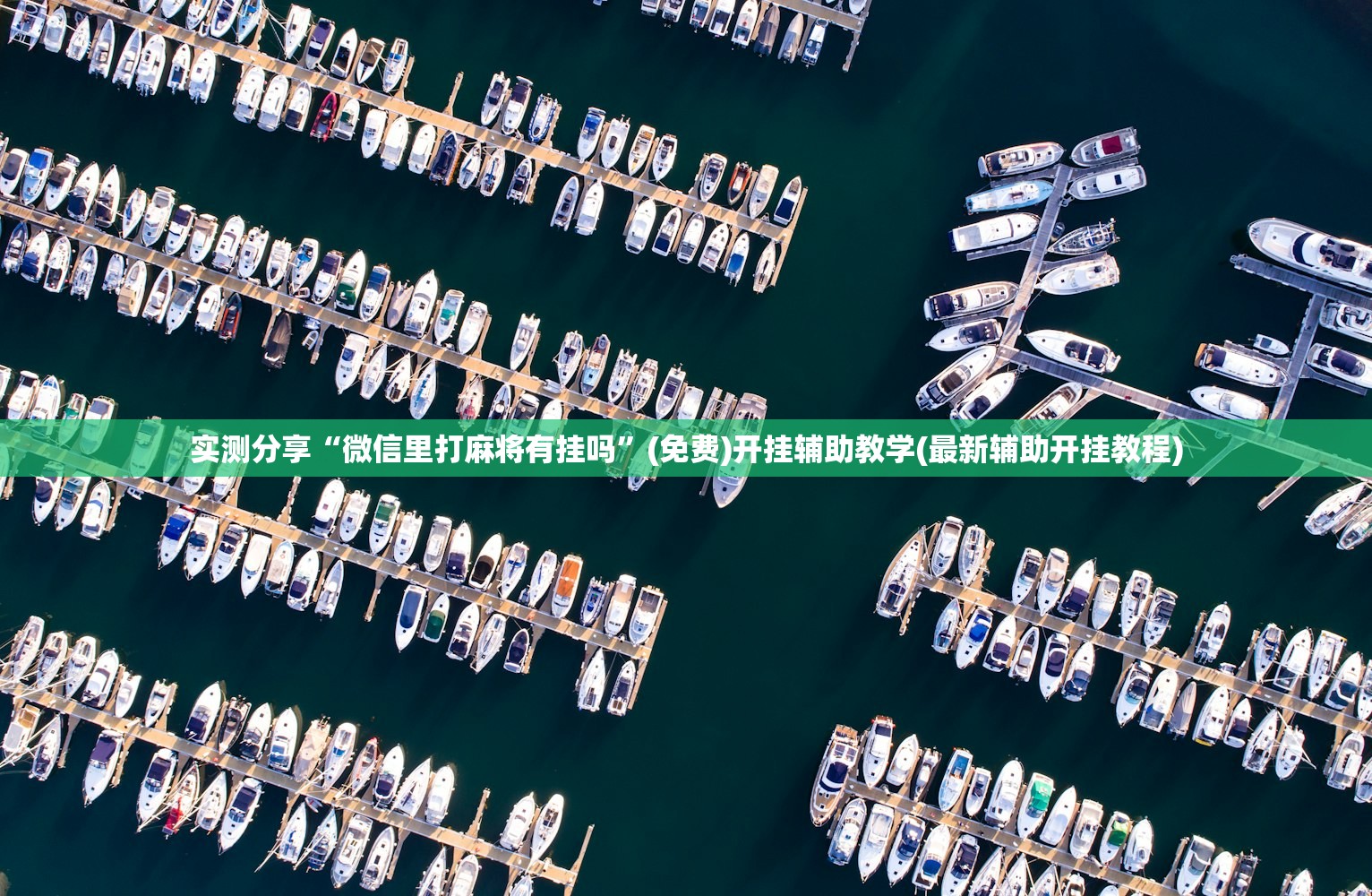 分享实测辅助“游米在线怎么开挂”原来可以开挂