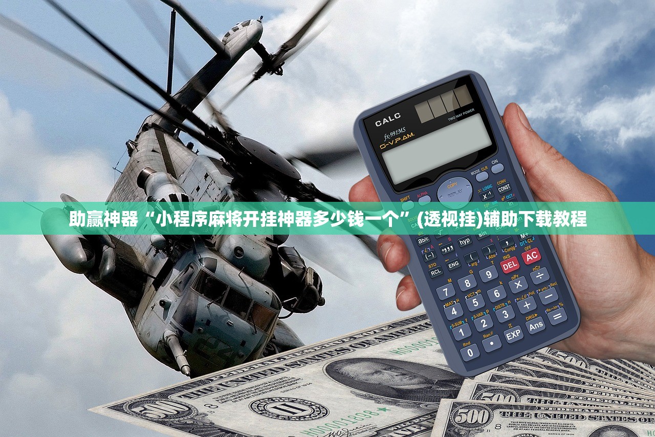 教程更新!：微乐保皇开挂器是什么软件”原来可以开挂