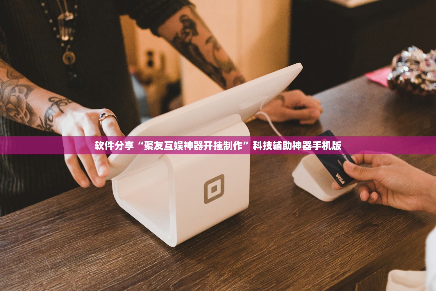 软件分享“聚友互娱神器开挂制作”科技辅助神器手机版