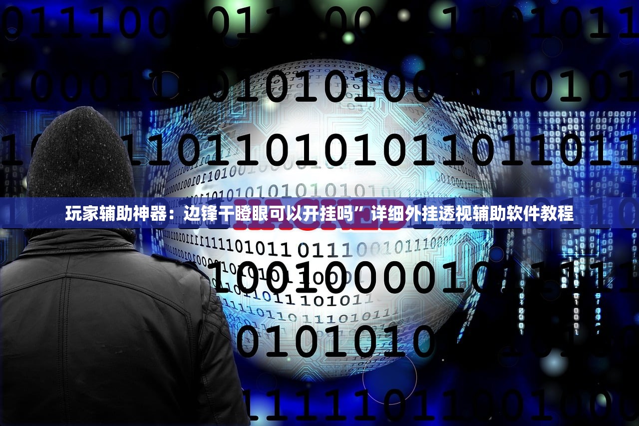 使用分享!微乐吉林麻将开挂辅助器通用版”开挂辅助脚本+详细开挂安装教程