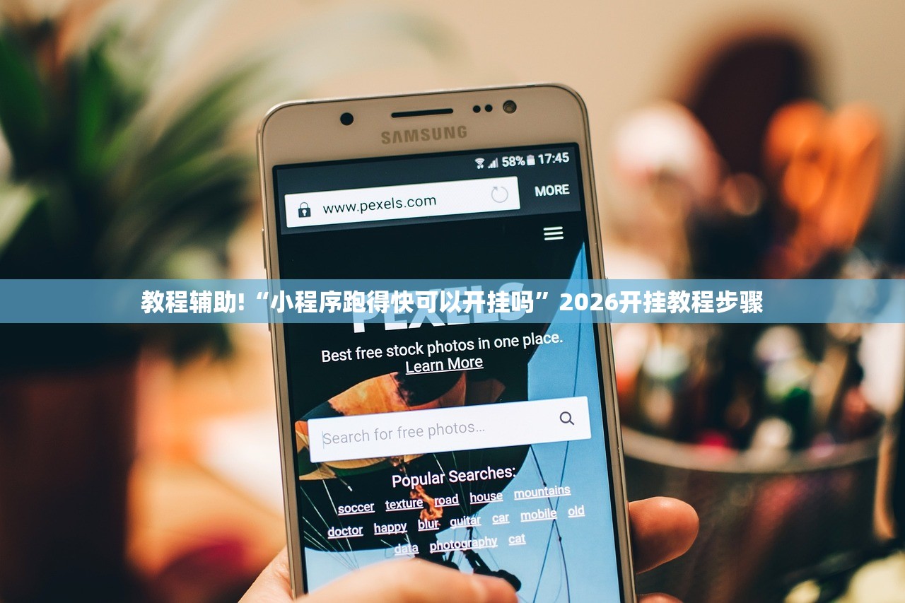 教程辅助!“小程序跑得快可以开挂吗	”2026开挂教程步骤